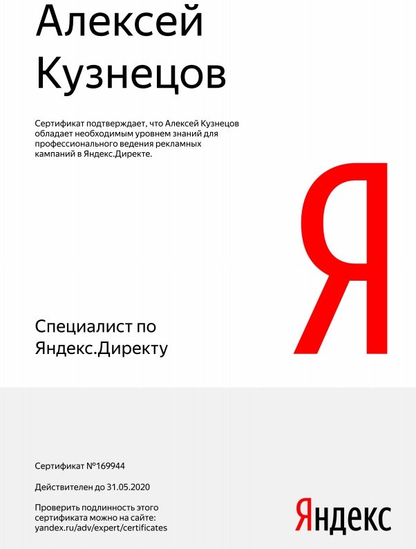Сертифицированный специалист Яндекс Директ